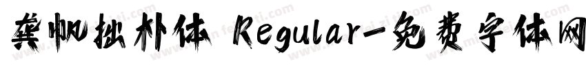 龚帆拙朴体 Regular字体转换
